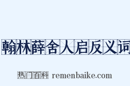 翰林薛舍人启反义词是什么意思的图片